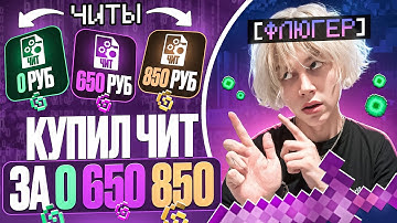 КУПИЛ ЧИТ ЗА 0₽ | 650₽ | 850₽ на АНАРХИИ FUNTIME - Майнкрафт Фантайм