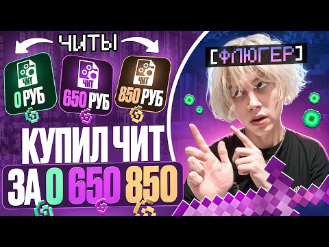КУПИЛ ЧИТ ЗА 0₽ | 650₽ | 850₽ на АНАРХИИ FUNTIME - Майнкрафт Фантайм