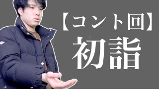 【コント回】初詣　〜あの黒歴史が再び〜