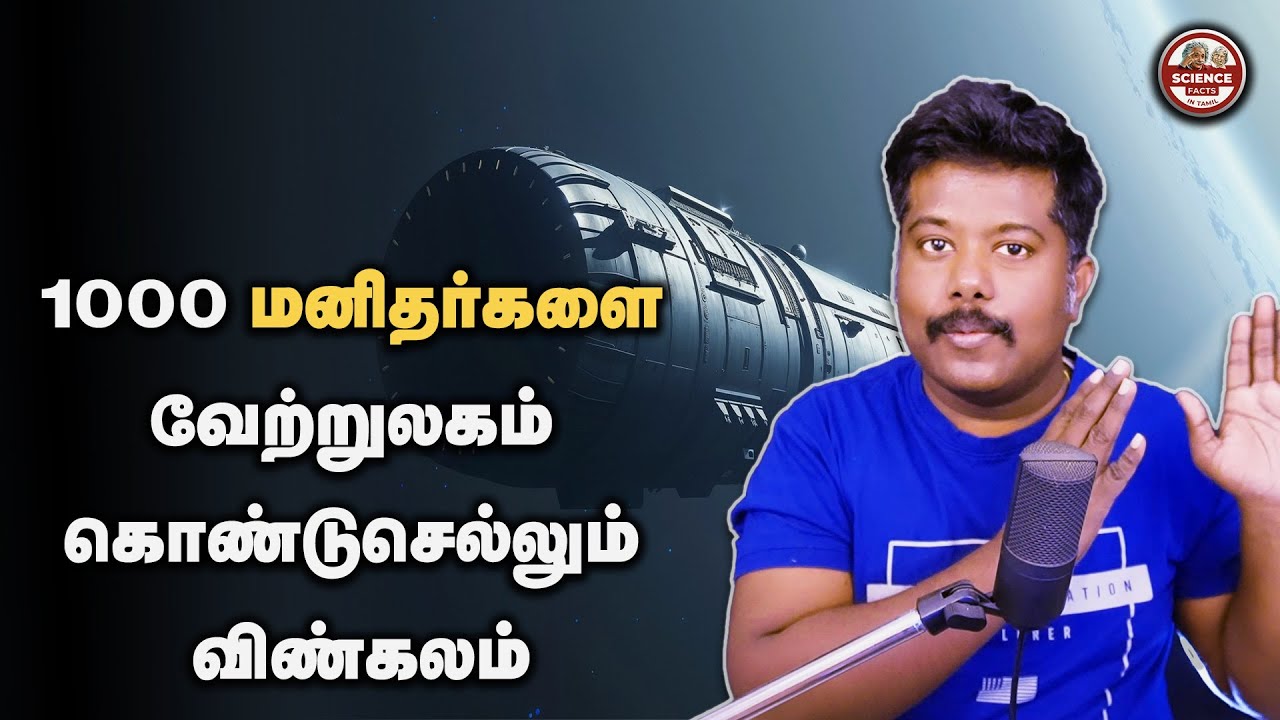 Chrysalis: The 400-Year Starship | 400 ஆண்டு நட்சத்திரப் பயணம் | sfit | Tamil