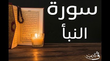 تسجيل خاص ل أكاديمية ق| An-Naba |سورة النبأ بصوت الشيخ عبد الرحمن الشحات