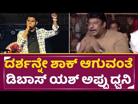 ದರ್ಶನ್ನೇ ಶಾಕ್ ಆಗುವಂತೆ ಡಿಬಾಸ್ ಯಶ್ ಅಪ್ಪು ಧ್ವನಿ| Arun Kushal |Dboss Darshan Mimicry|Appu | Yash |SStv ದರ್ಶನ್ನೇ ಶಾಕ್ ಆಗುವಂತೆ ಡಿಬಾಸ್ ಯಶ್ ಅಪ್ಪು ಧ್ವನಿ| Arun Kushal |Dboss Darshan Mimicry|Appu | Yash |SStv