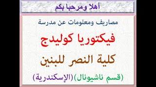 مصاريف ومعلومات عن مدرسة فيكتوريا كوليدج (كلية النصر) (قسم ناشيونال) (فيكتوريا-إسكندرية) 2022 - 2023