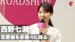 西野七瀬、恋愛観を赤裸々に語る『恋は光』完成披露試写会