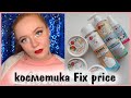 КОРЕЯ из ФИКС ПРАЙС??? ОБЗОР бренда SENDO💣😍FIX PRICE | Косметика из ФИКС ПРАЙС | Бюджетная косметика