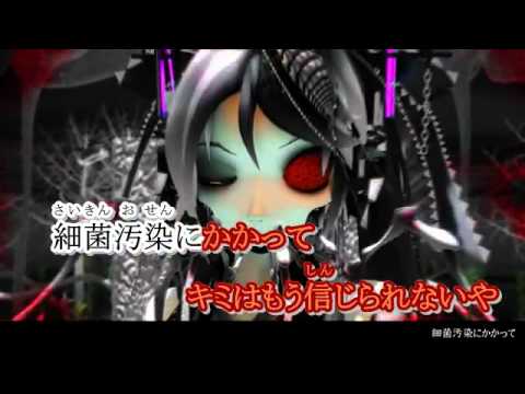 【ニコカラ】細菌汚染 - Bacterial Contamination 初音ミク(off vocal)