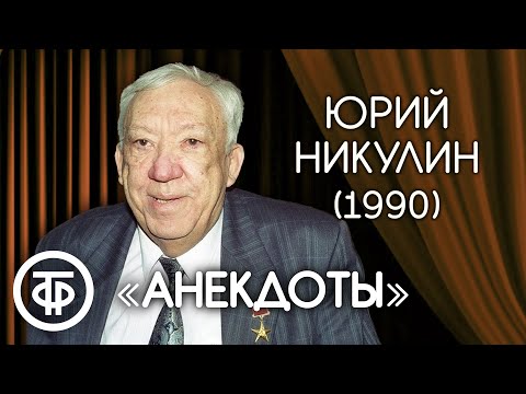 Анекдот как средство выживания. Юрий Никулин (1990)