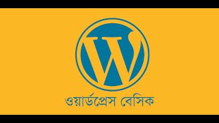 11 - Introduction of Dashboard || WordPress Bangla Tutorial