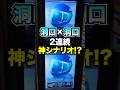 【モンキーターン】連続ライバルモード洞口で神シナリオから神展開ATとなるか！？#パチスロ #スマスロ #パチンコ #当たり動画 #激アツ #脳汁 #モンキーターン #モンキーターンv #山佐
