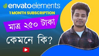 Envato Elements 250 Tk subscription কেমনে কি?