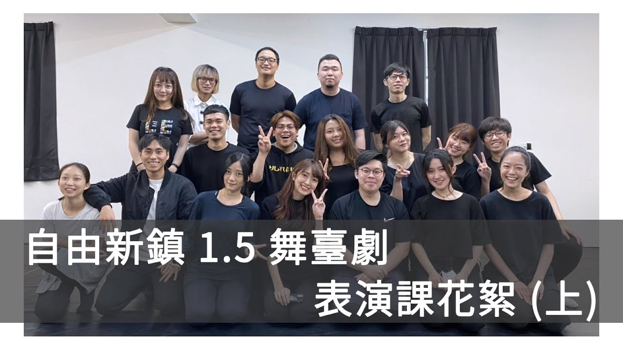 【Vlog】自由新鎮1.5舞台劇 表演課花絮(上)