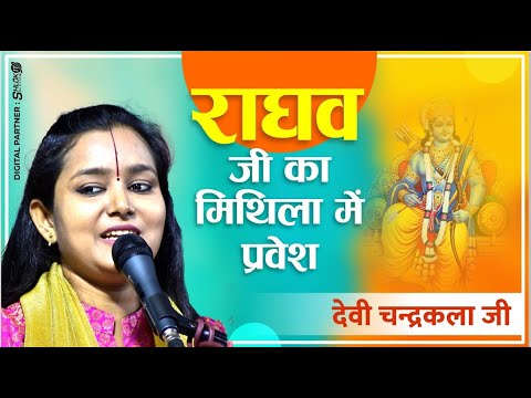 à¤°à¤¾à¤˜à¤µ à¤œà¥€ à¤•à¤¾ à¤®à¤¿à¤¥à¤¿à¤²à¤¾ à¤®à¥‡à¤‚ à¤ªà¥à¤°à¤µà¥‡à¤¶ | Prabhu Ram Ka Mithila Aagman By Devi Chandrakala Ji