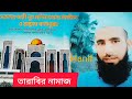 তারাবির নামাজ 🕌🕍