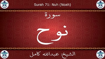 القرآن الكريم بصوت عبدالله كامل - سورة نوح