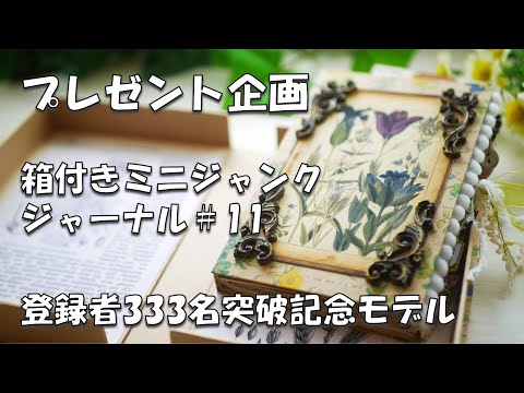 箱入りミニジャンクジャーナル】【プレゼント企画】登録者333名突破