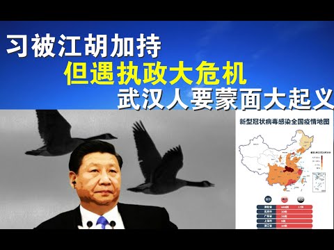 寶勝政論：習近平被江胡加持但遇執政大危機、武漢強推蒙面法要促成蒙面大起義？