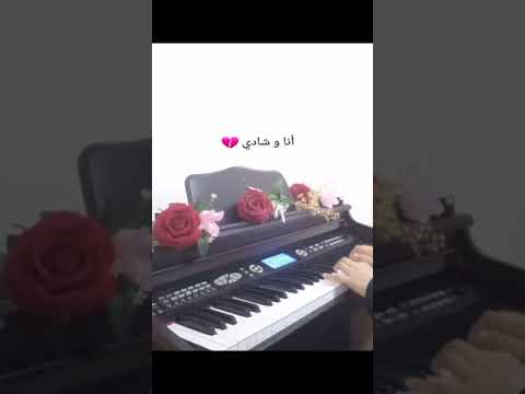 أنا و شادي عزف بيانو