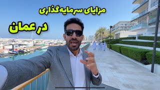 مزایای خرید ملک در عمان و معرفی بهترین پروژه آپارتمانی و ویلایی مسقط با اقساط ۵ ساله در کنار ساحل