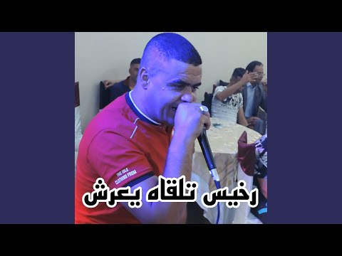 رخيس تلقاه يعرش