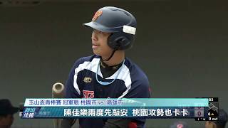 愛爾達電視20200609/【延長十局】桃園市2：0高雄市 勇奪玉山盃第六冠
