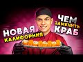 НОВЫЙ РЕЦЕПТ РОЛЛА КАЛИФОРНИЯ! ЛжеКраб)