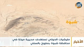 مليشيا الحوثي تستهدف مديرية مرخة في محافظة شبوة بصاروخ باليستي