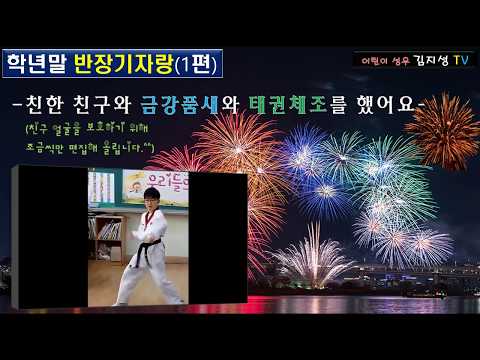 [어린이성우/일상]연말 학급장기자랑(1편-태권체조)