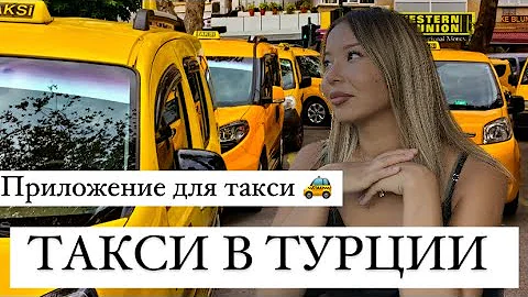 Такси в Турции. Каким приложением такси пользоваться в Турции. Жуткие истории с таксистами