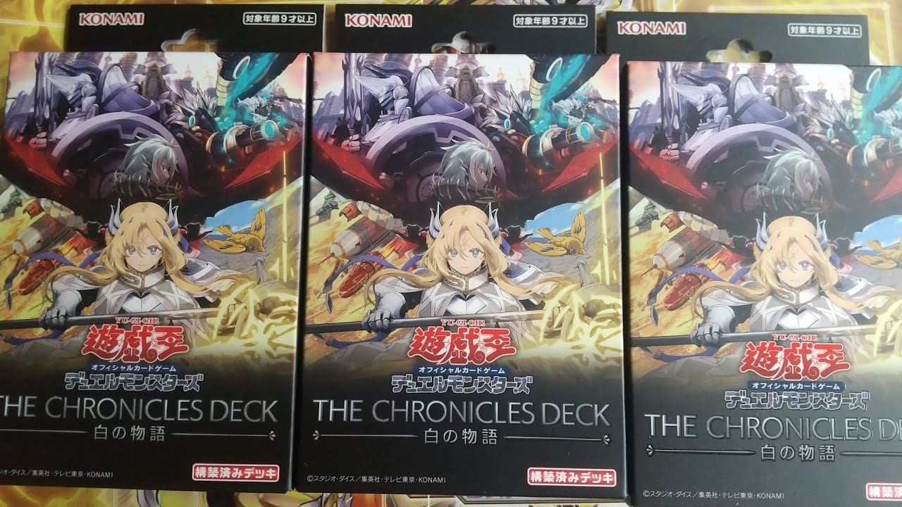 遊戯王OCG THE CHRONICLES DECK -白の物語- 3箱開封 - YouTube