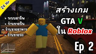 Ep2 สร้างเกม GTA V  ใน 24ชั่วโมง ใน Roblox