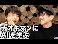 ナオキマンきた！最新AIから未来予想！泣いちゃう！