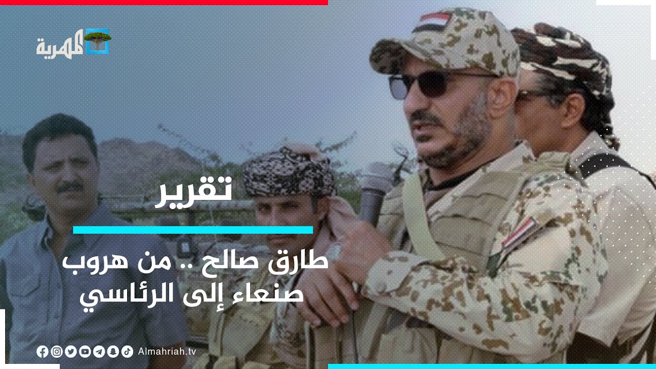 طارق صالح -من الهروب من صنعاء إلى مجلس القيادة الرئاسي