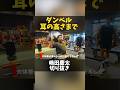 カネキン式ダンベルショルダープレスのコツ#shorts #筋トレ #肩トレ