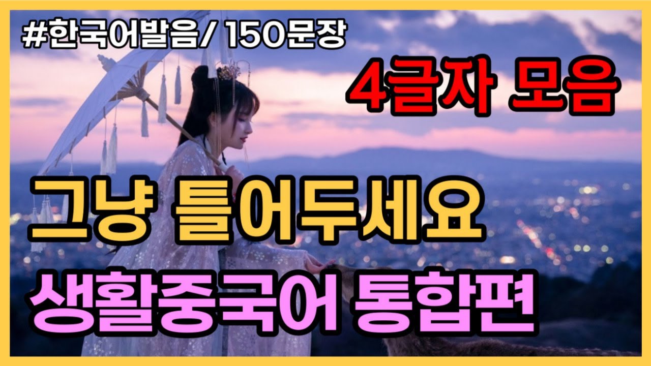 4초만에 외워지는 4글자모음! 생활중국어통합편 150문장 [ 5편 몰아듣기 : 4탄, 6탄, 8탄, 10탄, 11탄] 귀가트입니다! 1시간 연속듣기, 한국어발음