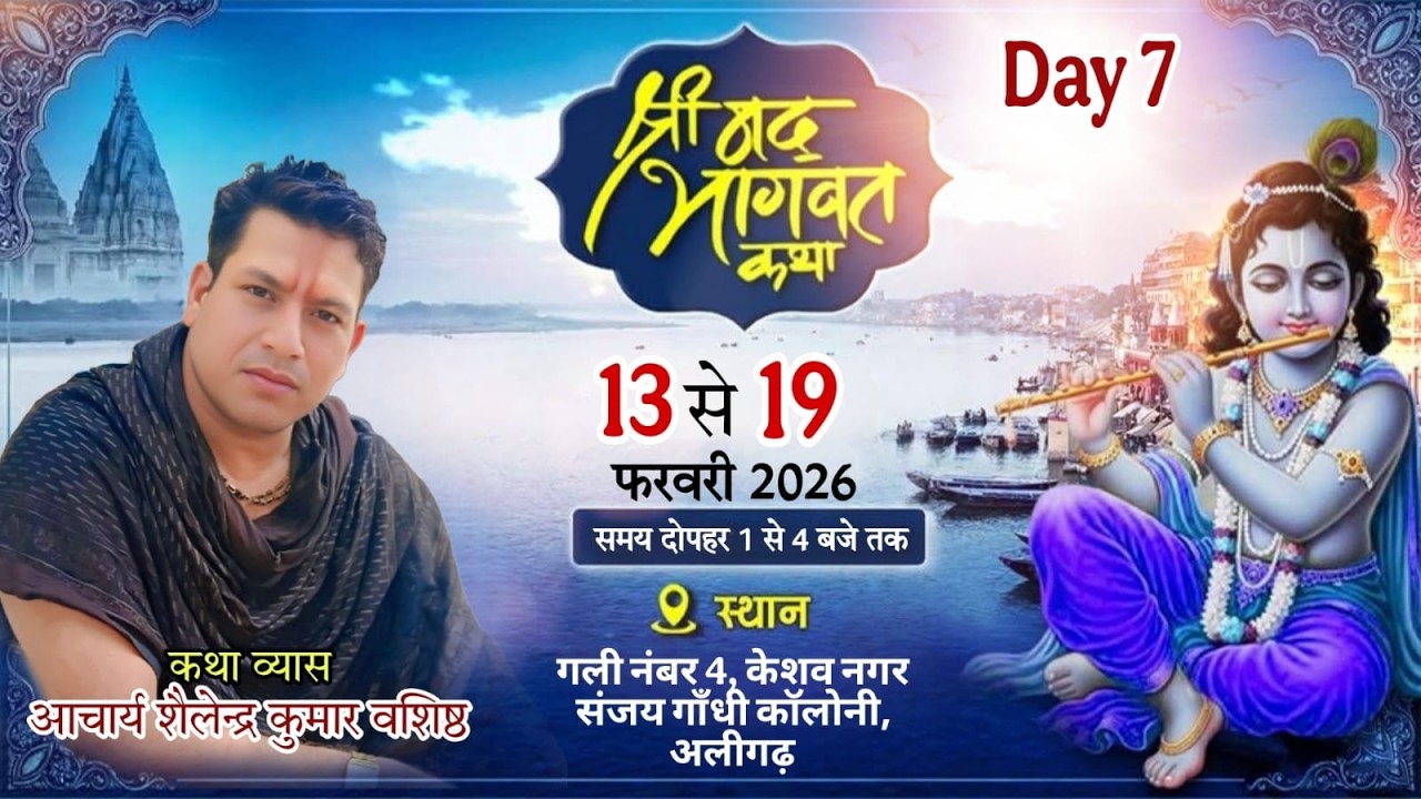 🔴LIVE- DAY- 07 श्रीमद् भागवत कथा !! आचार्य श्री शैलेंद्र वशिष्ठ जी महाराज !!(अलीगढ़)