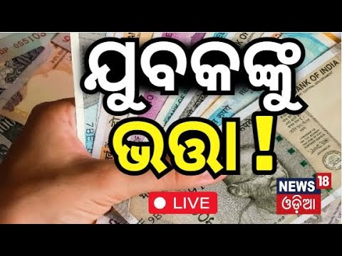 Live : ଯୁବକଙ୍କୁ ମିଳୁଛି ଭତ୍ତା ! Big fraud in Jajpur regarding old age Pension | Jajpur News |