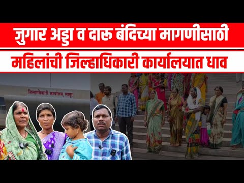 Latur | दारू बंदिच्या मागणीसाठी महिलांची जिल्हाधिकारी कार्यालयात धाव | Daarubandi | Marathi News