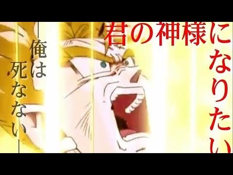 【ドラゴンボールmad】-未来悟飯- 君の神様になりたい