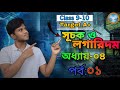 সূচক ও লগারিদম (Exponents &amp; Logarithm) Basic Class | গণিত | নবম-দশম শ্রেণী | Lecture-01