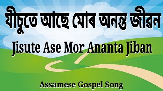 Jisute Ase Mor Ananta Jiban † যীচুতে আছে মোৰ অনন্ত জীৱন † Assamese Christian Worship Song † Lyrics chords