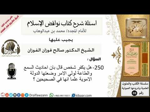 250من279/اسئلة شرح كتاب نواقض الاسلام/شخص قال احاديث الطاعة لولي الامر وضعتها الدولة الاموية