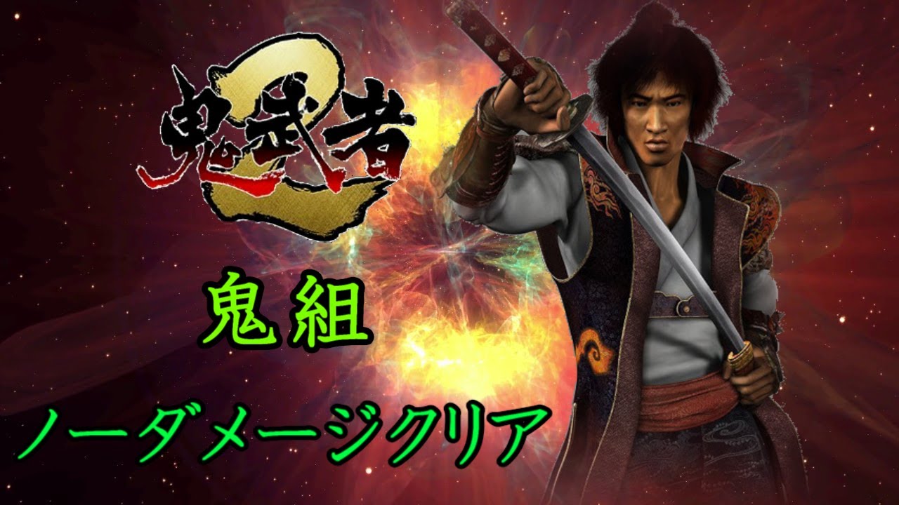 鬼武者2 鬼組 ノーダメージクリア Onimusha 2 Team Oni No Damage Youtube