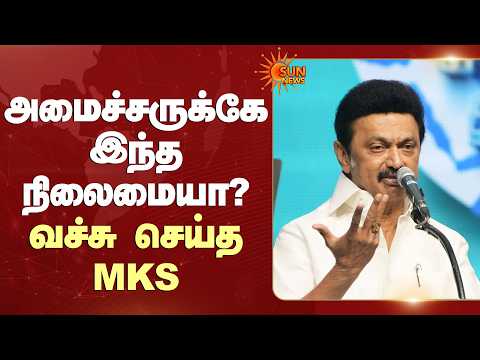 அமைச்சருக்கே இந்த நிலைமையா? வச்சு செய்த MKS | MK Stalin | CM vijay | TN Govt | Sun News