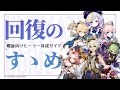 【原神】安定した螺旋攻略のお供に!ゲーム内の各ヒーラーを簡単に解説する動画 | Out Of Resin -樹脂切れ- #71【げんしん】