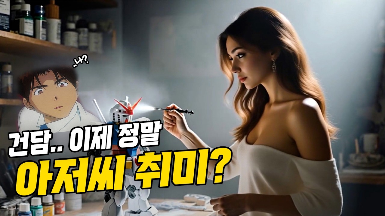 건담은 이제 아재뿐인가..!