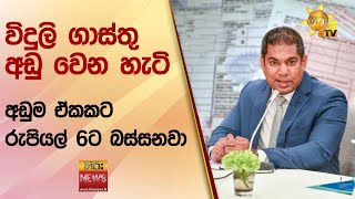 විදුලි ගාස්තු අඩු වෙන හැටි - අඩුම ඒකකට රුපියල් 6ට බස්සනවා - Hiru News