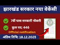 Jharkhand govt job 446 post 7th pass apply online| new Vacancy in Jharkhand| home guard Bharti