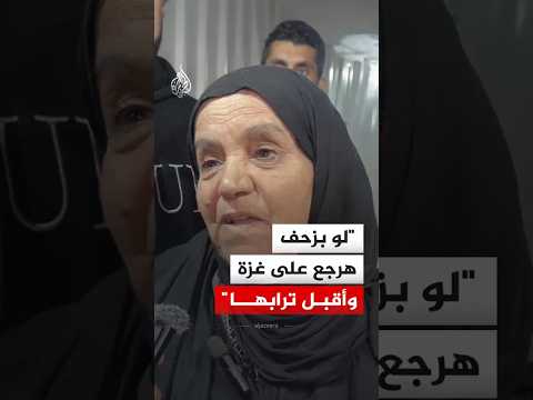 فلسطينية عائدة إلى القطاع: لو بزحف هرجع على غزة وأقبل ترابها
