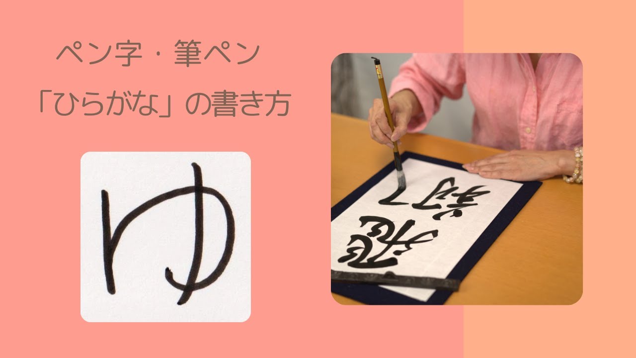 ひらがな「ゆ」の書き方〜楷書・行書・スマイル書道〜ペン・筆ペン - YouTube