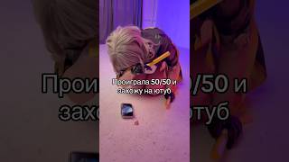 НУ ПОЧЕМУ ВСЕГДА Я  #cosplay #animegameycosplay #genshinimpact #honkaistarrail #hsr